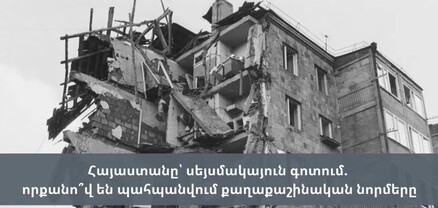 Հայաստանը՝ սեյսմակայուն գոտում. որքանո՞վ են պահպանվում քաղաքաշինական նորմերը. ՈւՂԻՂ