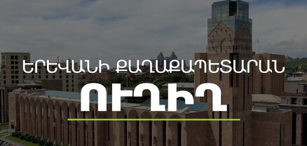 Գործակարգավարական խորհրդակցություն` Երևանի քաղաքապետարանում. ՈւՂԻՂ