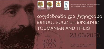 Վրաստանում կկայանան Հովհաննես Թումանյանի հիշատակին նվիրված միջոցառումներ
