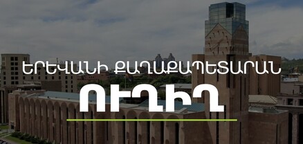 Երևան քաղաքի ավագանու նիստ․ ՈւՂԻՂ