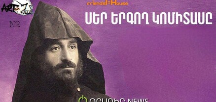 Artաժամ. Սեր երգող Կոմիտասը