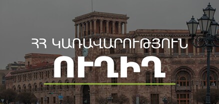 Կառավարության 2023 թվականի մարտի 23-ի հերթական նիստը. ՈւՂԻՂ
