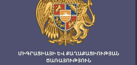 Միգրացիայի և քաղաքացիության ծառայության աշխատակիցները կվերապատրաստվեն նոր կարգով
