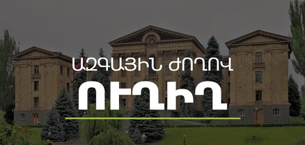 Ազգային ժողովի նիստ. հայտարարությունների ժամ. ՈւՂԻՂ