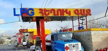 Պետությունը ուզում է, բայց դեռ չի կարողանում պարզել հեղուկ գազի թանկացման պատճառը