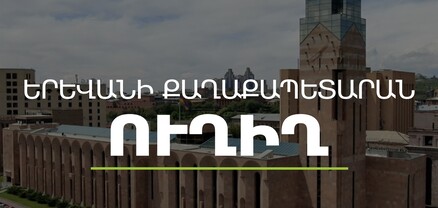 Երևան քաղաքի ավագանու նիստ․ ՈւՂԻՂ