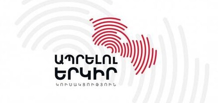 120 000 արցախցու նկատմամբ իրականացվող սպիտակ եղեռնը պետք է արժանանա ամենախիստ արձագանքին․ «Ապրելու երկիր» կուսակցություն