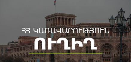 Կառավարության 2023 թվականի ապրիլի 6–ի հերթական նիստը. ՈւՂԻՂ