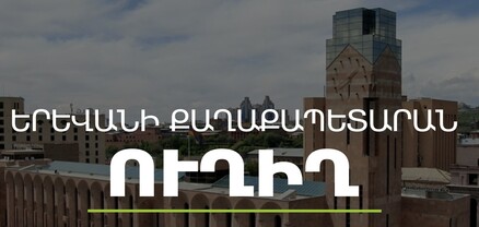 Գործակարգավարական խորհրդակցություն` Երևանի քաղաքապետարանում. ՈւՂԻՂ