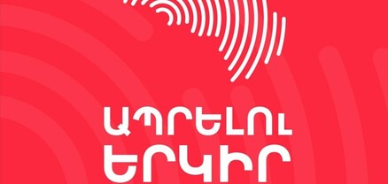 Փաշինյանը պատրաստ է իր քայլերով նոր փորձությունների առաջ կանգնեցնել ՀՀ-ն ու ԱՀ-ն. «Ապրելու երկիր»