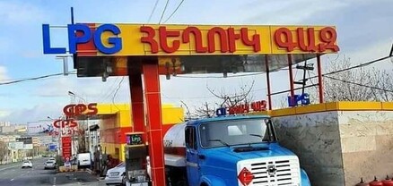 Սյունիքում արդեն հեղուկ գազ կա․ վարորդներին՝ մեծ ավետիս