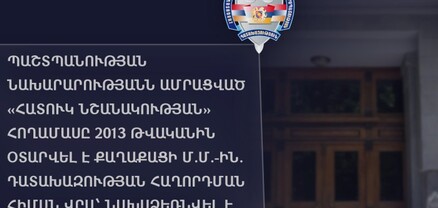 Պաշտպանության նախարարությանն ամրացված «հատուկ նշանակության» հողամասը 2013 թվականին օտարվել է քաղաքացի Մ.Մ.-ին. նախաձեռնվել է քրեական վարույթ