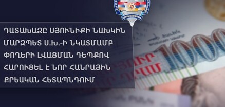 Դատախազը Սյունիքի նախկին մարզպետ Սուրիկ Խաչատրյանի նկատմամբ փողերի լվացման դեպքով հարուցել է նոր հանրային քրեական հետապնդում
