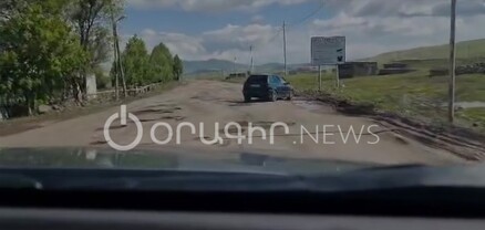 Բավրա-Աշոցք ճանապարհն անմխիթար վիճակում է