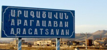 Արագածավանում իրավիճակը լարված է. համայնքապետն այսօր հանդիպելու է բնակիչների հետ