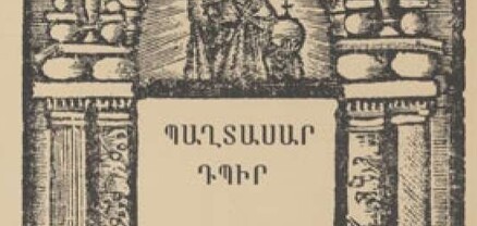 Իմաստությանը տուր սիրտդ, բայց միշտ փայլեցրու հանճարով․ այսօր Պաղտասար Դպիրի ծննդյան օրն է