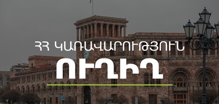 Կառավարության 2023 թվականի հունիսի 29-ի հերթական նիստը. ՈւՂԻՂ