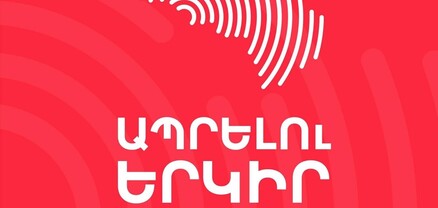 «Ապրելու երկիր» կուսակցության ասուլիսը․ ՈւՂԻՂ