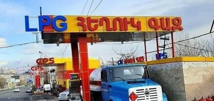 Հեղուկ գազը էժանացել է