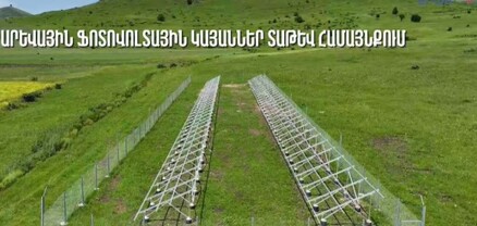 Սյունիքում արևային ֆոտովոլտային կայան է տեղադրվում․ Մանե Թանդիլյան