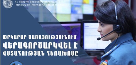ՆԳՆ փրկարար ծառայությունում վերագործարկվել է վստահության հեռախոսը