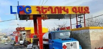 Հեղուկ գազի ուղիներն անիմանալի են. ինչու է նորից էժանացել