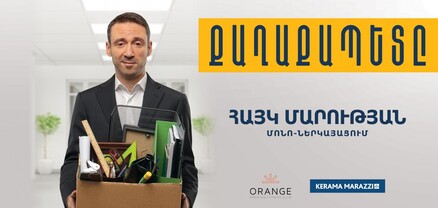 Մարությանի կինը ծպտյալ քաղաքապետն էր. Ժողովուրդ