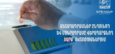 Երևանի ավտոբուսներում մետաղադրամներ ընդունող և մանրադրամ վերադարձնող սարքեր են տեղադրվել