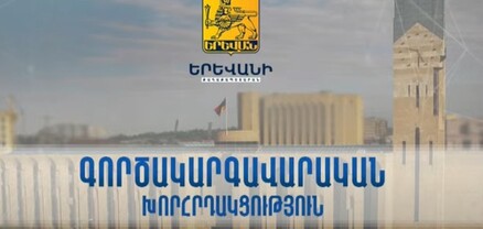 Գործակարգավարական խորհրդակցություն՝ Երևանի քաղաքապետարանում. ՈւՂԻՂ