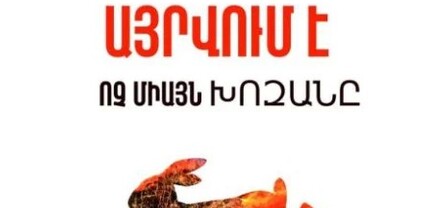Մի՛ այրեք խոզանները․ Շրջակա միջավայրի նախարարության հորդորը