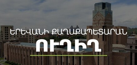 Գործակարգավարական խորհրդակցություն՝ Երևանի քաղաքապետարանում. ՈւՂԻՂ