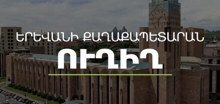 Գործակարգավարական խորհրդակցություն՝ Երևանի քաղաքապետարանում. ՈւՂԻՂ