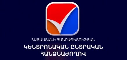 ԿԸՀ նախագահ Վահագն Հովակիմյանի ասուլիսը․ՈւՂԻՂ