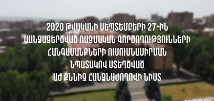 Դավիթ Տոնոյանը հարցաքննվում է 44-օրյա պատերազմի հանգամանքները քննող հանձնաժողովում․ ՈւՂԻՂ