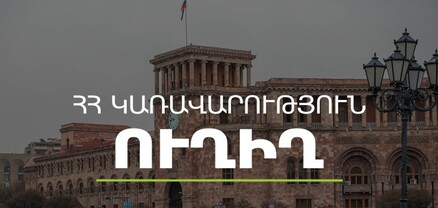 Կառավարության 2023 թվականի օգոստոսի 17-ի հերթական նիստը. ՈւՂԻՂ