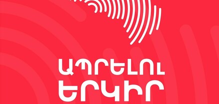 Օգոստոսի 23-ին՝ ժամը 10:00-ին, մեկնարկում է «Ապրելու երկիր» կուսակցության նախընտրական արշավը