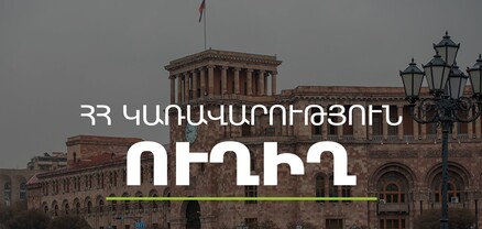 Կառավարության 2023 թվականի օգոստոսի 31–ի հերթական նիստը․ ՈւՂԻՂ