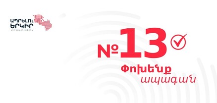 «Ապրելու երկիրը» շարունակում է քարոզարշավը Քանաքեռ-Զեյթուն համայնքում․ ՈւՂԻՂ