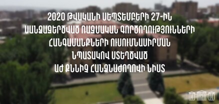 44-օրյա պատերազմի հանգամանքները քննող հանձնաժողովում շարունակվում է Դավիթ Տոնոյանի հարցաքննությունը․ ՈւՂԻՂ