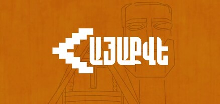 «Հայաքվե» նախաձեռնության առաջին փուլի եզրափակիչ ասուլիսը․ՈւՂԻՂ