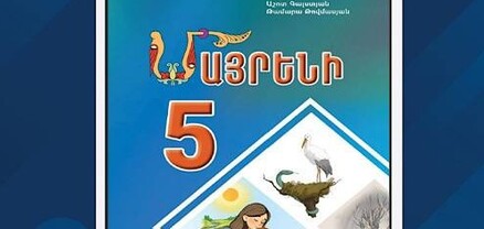 «Մայրենի 5» դասագրքի շուրջ տարածվող լուրերի կապակցությամբ ԿԳՍՄ նախարարությունը պարզաբանում է տվել