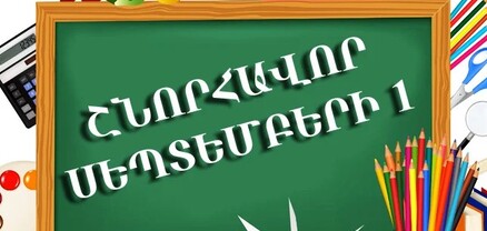 Այսօր սեպտեմբերի 1-ն է՝ Գիտելիքի և դպրության օրը