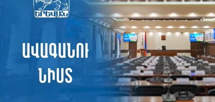 Մեկնարկում է Երևանի ավագանու աշնանային նստաշրջանը. ՈւՂԻՂ