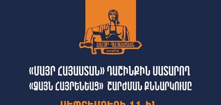 «Ձայն Հայրենեաց» շարժման քննարկումը․ ՈւՂԻՂ
