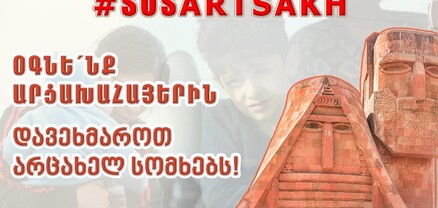 Վիրահայերն օգնություն կցուցաբերեն արցախահայությանը