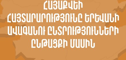 Ընտրությունները հեռու էին ազատ, արդար ու ժողովրդավար լինելուց. «ՀայաՔվե»
