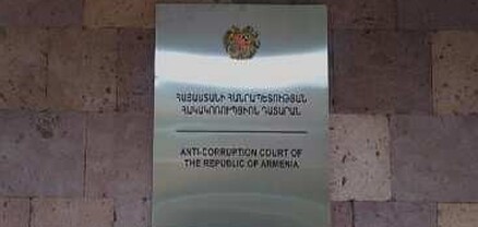 Հակակոռուպցիոն դատարանը մարտի 1 ի մասով նոր որոշում է կայացրել․ Ժողովուրդ