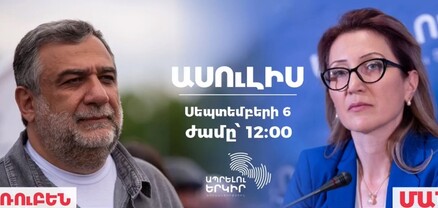Ռուբեն Վարդանյանի և Մանե Թանդիլյանի մամուլի ասուլիսը. ՈւՂԻՂ