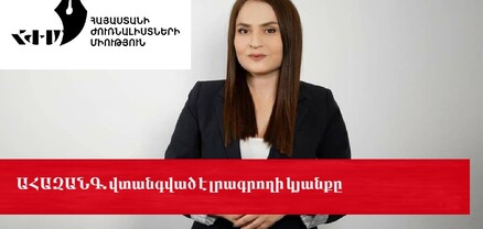 Վտանգված է լրագրողի կյանքը․ ՀԺՄ-ն ահազանգում է