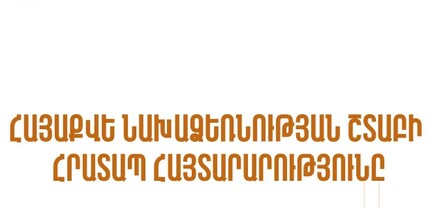 Պահանջում ենք ՀՀ-ի անունից անհապաղ ճանաչել Արցախի Հանրապետության անկախությունը․ «ՀայաՔվե»